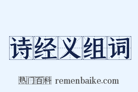 诗经义组词是什么意思的图片